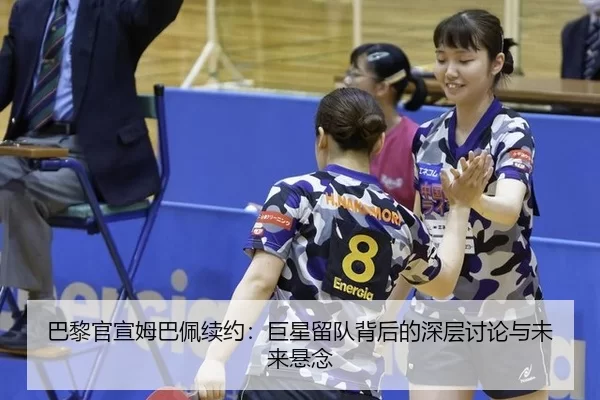巴黎官宣姆巴佩续约：巨星留队背后的深层讨论与未来悬念