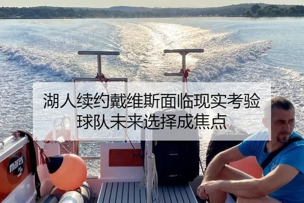 湖人续约戴维斯面临现实考验 球队未来选择成焦点