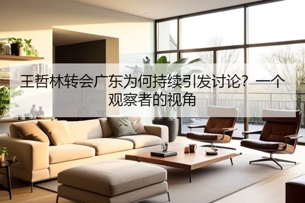 王哲林转会广东为何持续引发讨论？一个观察者的视角